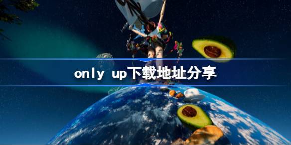 only up在哪里下载 only up下载地址分享