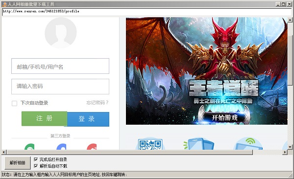 人人网相册批量下载工具v1.0绿色版