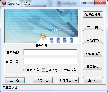安腾蝴蝶客户端(supplicant)v3.7.1免费版