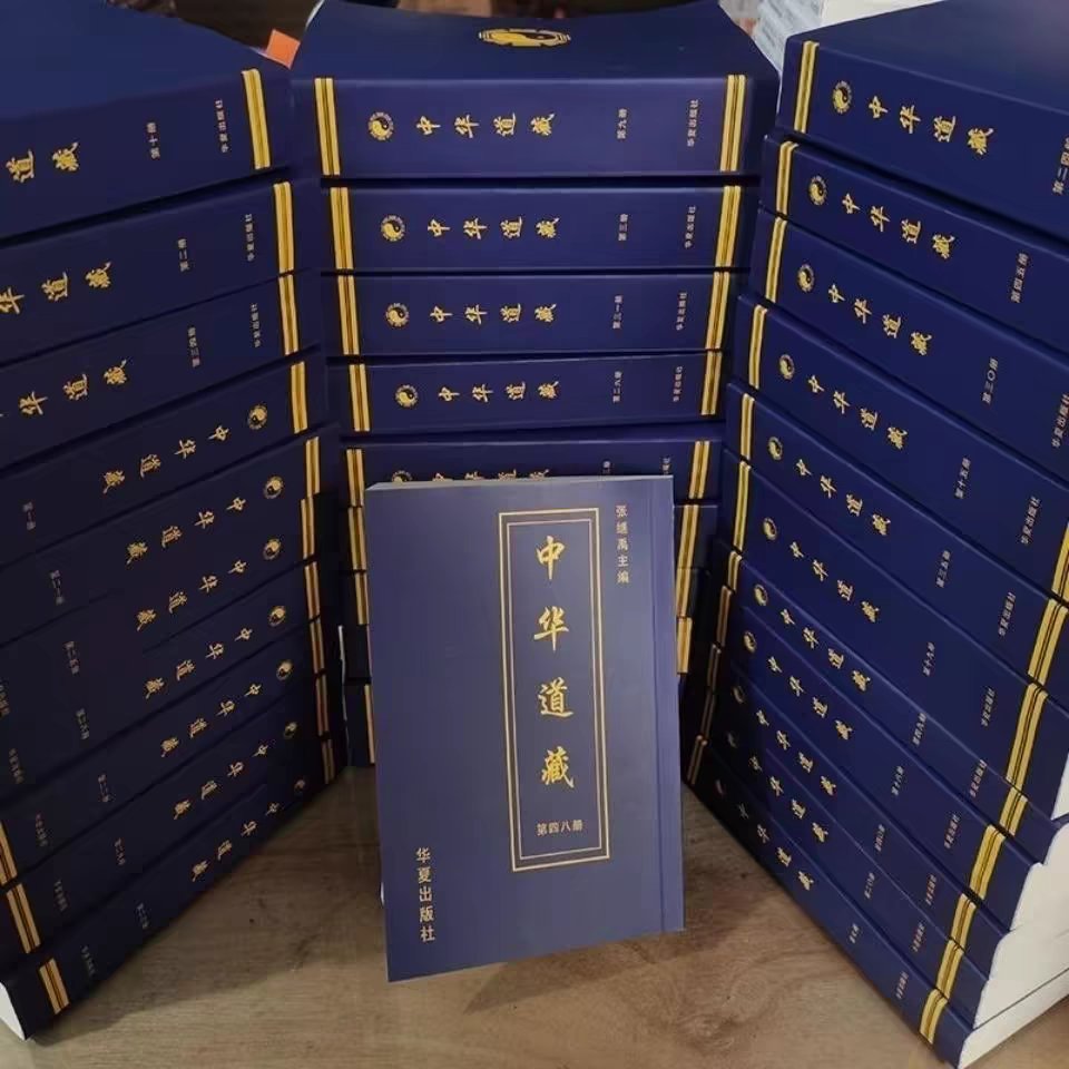 中华道藏全49册无删减版平装16开高清复刻：穿越时空的文化典籍