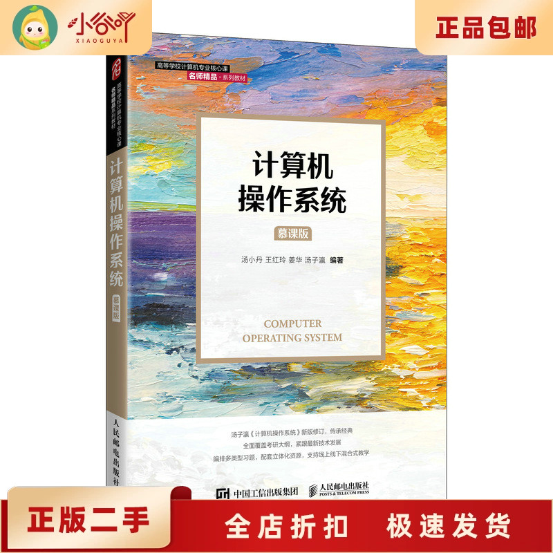 计算机操作系统慕课版，汤小丹教授带你走进操作系统的世界
