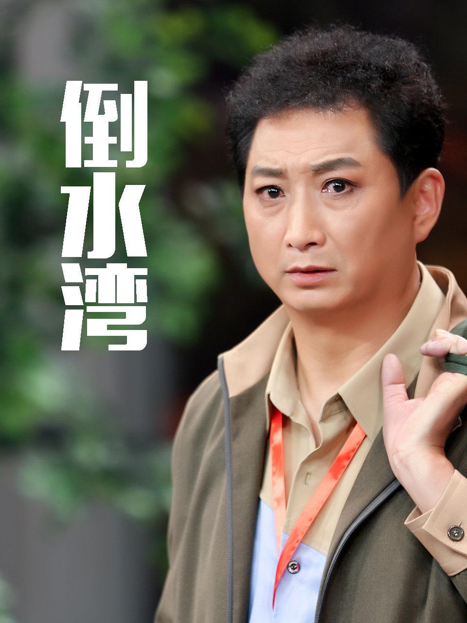 倒水湾