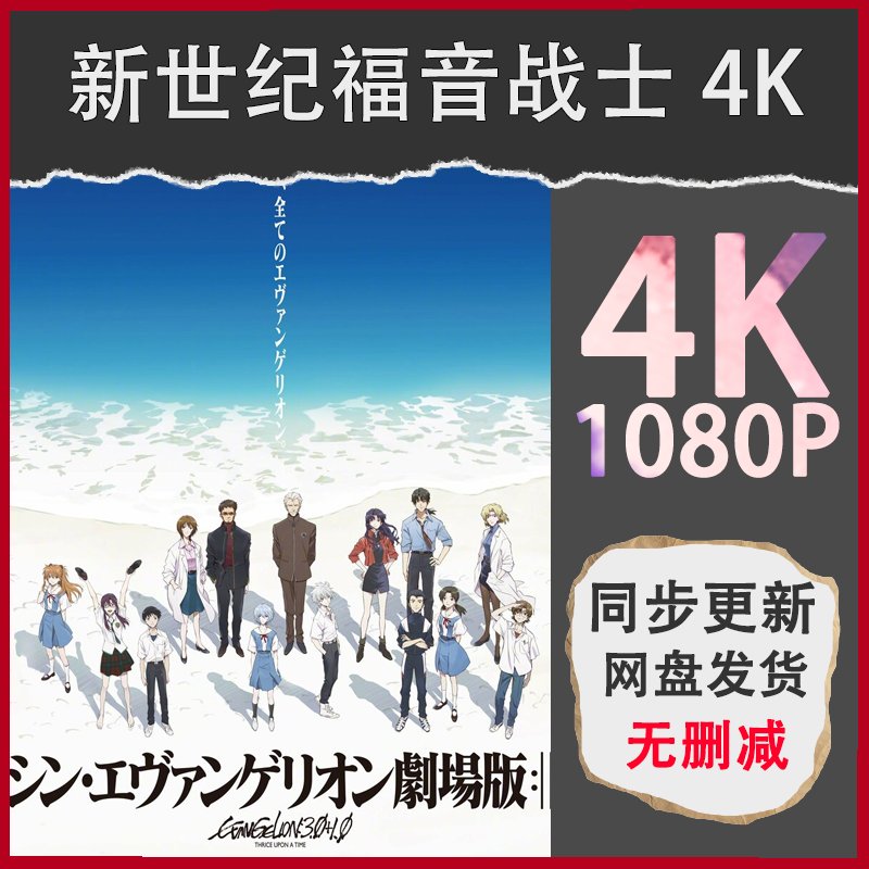 EVA新世纪福音战士：终剧场版4K+动漫TV日语中字全集，拯救你的宅家时光！