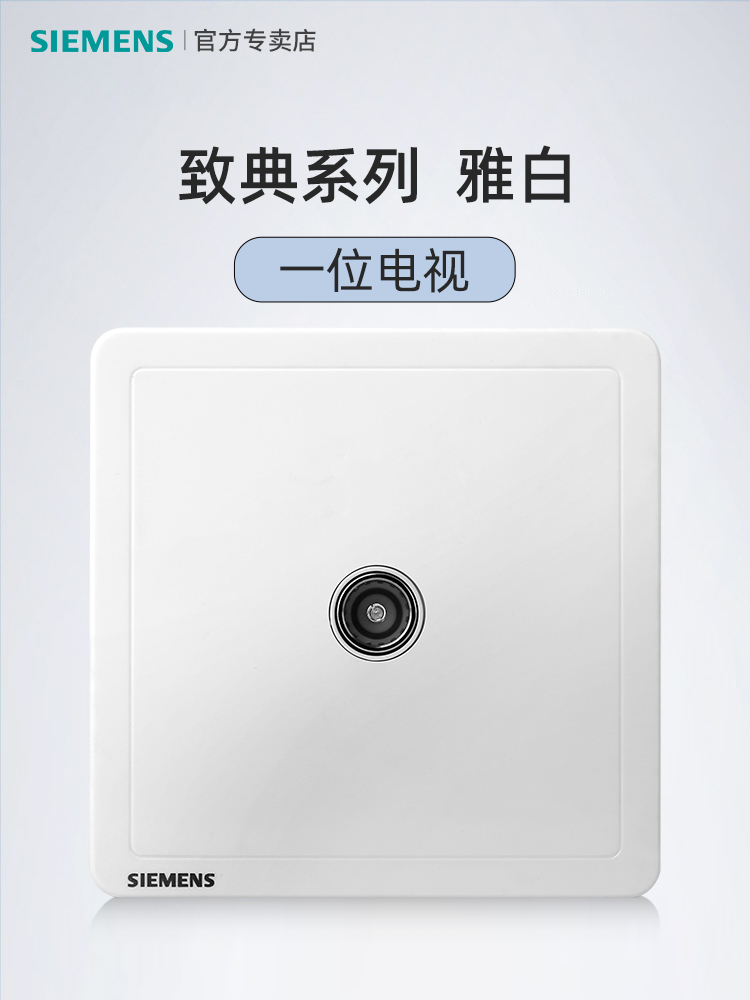 西门子致典电视插座86型：打造智能家庭的必备神器✨