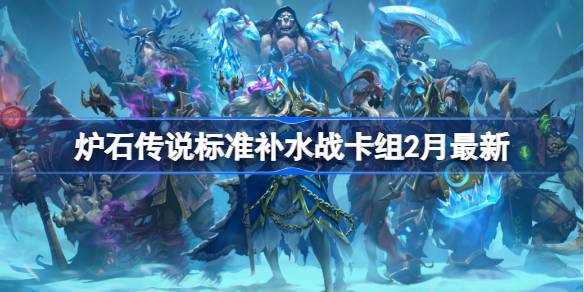 炉石传说标准补水战​卡组代码 炉石传说标准补水战​推荐2月