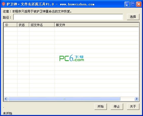 护卫神文件名还原工具1.0绿色免费版