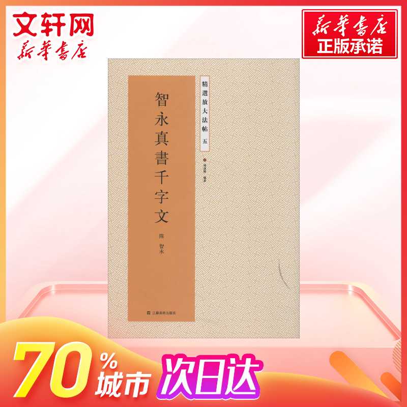 精选放大法帖：智永真书千字文，书法爱好者必藏的艺术珍品
