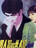 男人们和女人们