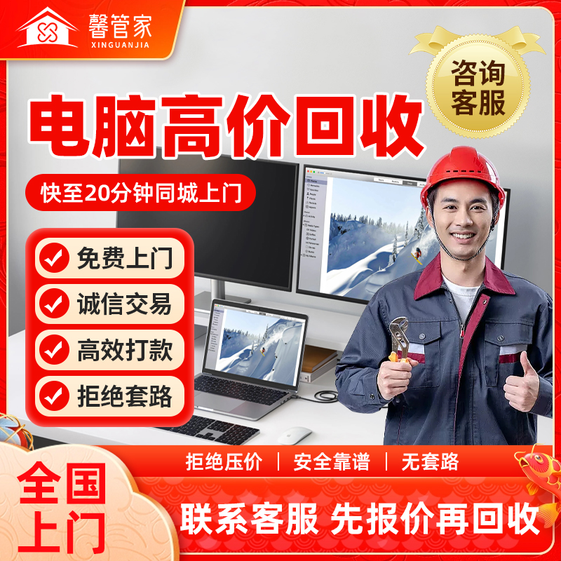 高价回收旧电脑上门服务：旧笔记本、显示器、显卡、内存配件主机估价攻略大公开！