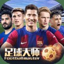 足球大师黄金一代