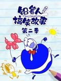 铅笔人搞笑故事 2