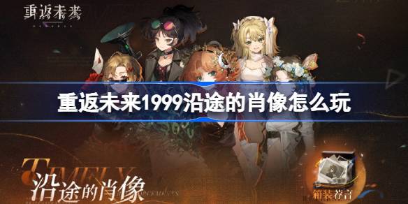 重返未来1999沿途的肖像怎么玩 重返未来沿途的肖像活动玩法一览