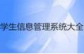学生成绩管理系统9.2