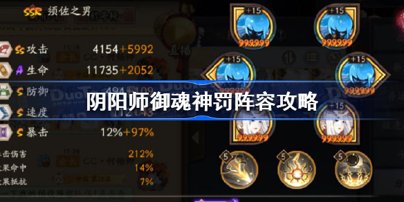 阴阳师御魂神罚阵容怎么搭配 阴阳师御魂神罚阵容攻略