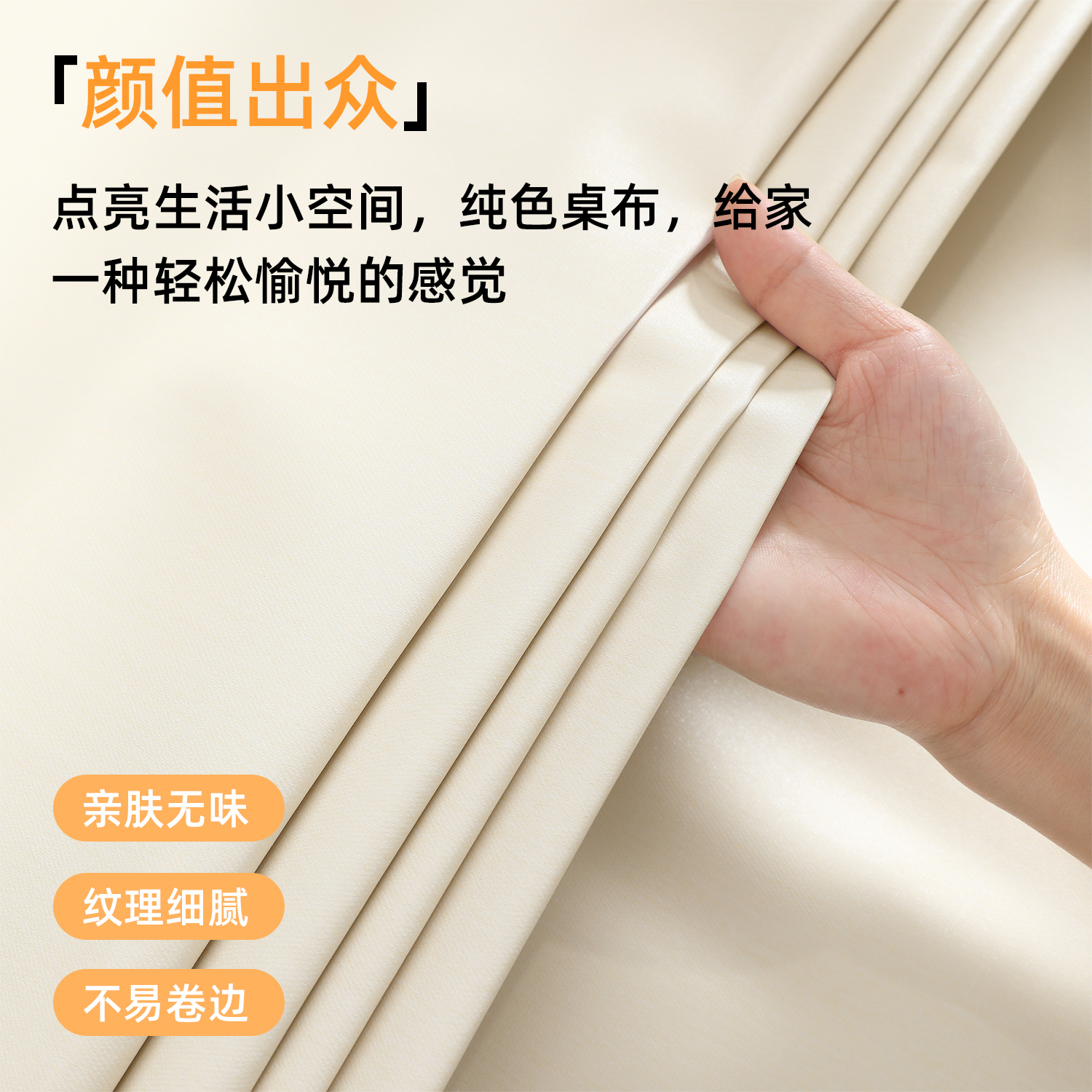 奶油风纯色桌布：轻奢免洗防油防水防烫，打造高级感餐桌新风尚！