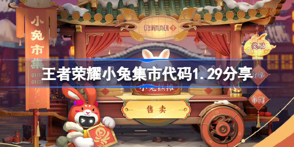 王者荣耀小兔集市代码1.29分享 王者荣耀小兔市集代码1.29有哪些