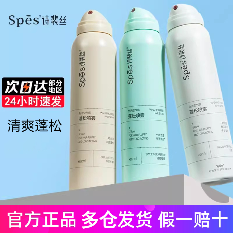 Spes诗裴丝免洗空气感蓬松喷雾：控油神器，告别油腻头发的秘密武器！