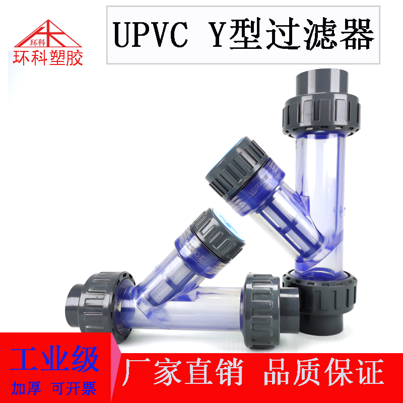 UPVC透明Y型过滤器：工业管路的守护神，耐酸碱化工界的必备神器！️