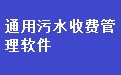 通用污水收费管理软件32.2.6 官方版
