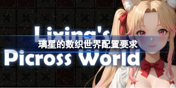 璃星的数织世界配置要求 璃星的数织世界配置要求一览