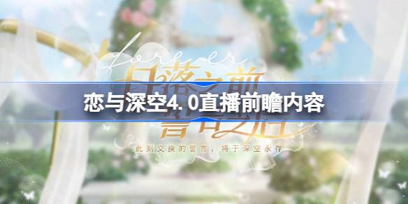 恋与深空4.0直播前瞻内容 恋与深空4.0直播前瞻有哪些内容
