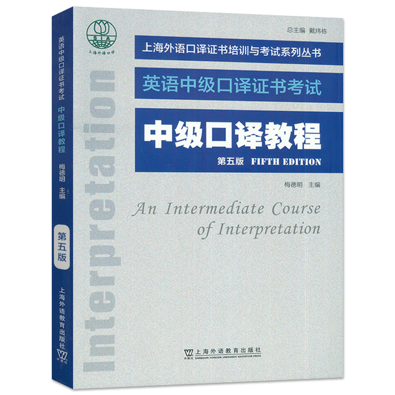 英语中级口译证书考试必备神器！中级口译教程第5版+扫码音频，轻松通关！