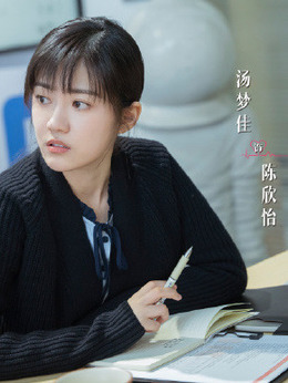 陈欣怡扮演角色