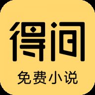 得间小说最新版5.2.1.1