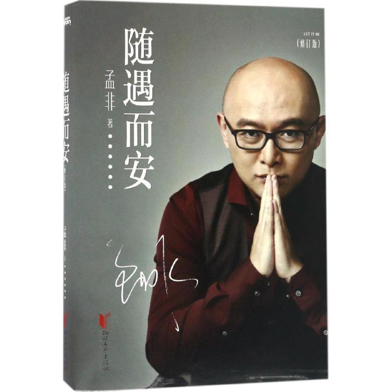 正版书《随遇而安孟非》：孟非的人生哲学，教你如何笑对人生！
