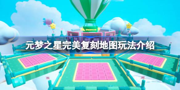 元梦之星完美复刻地图怎么玩 元梦之星完美复刻地图玩法介绍