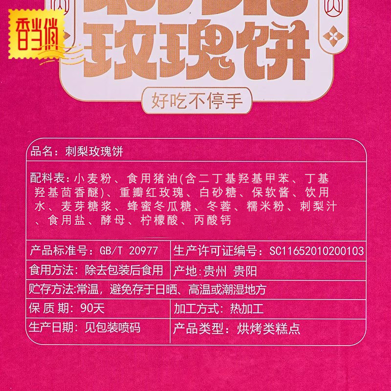 贵州香当俏刺梨玫瑰饼，让你一口吃出家乡的味道！