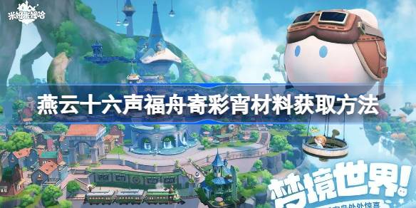 燕云十六声福舟寄彩宵材料怎么获取 燕云十六声福舟寄彩宵材料获取方法
