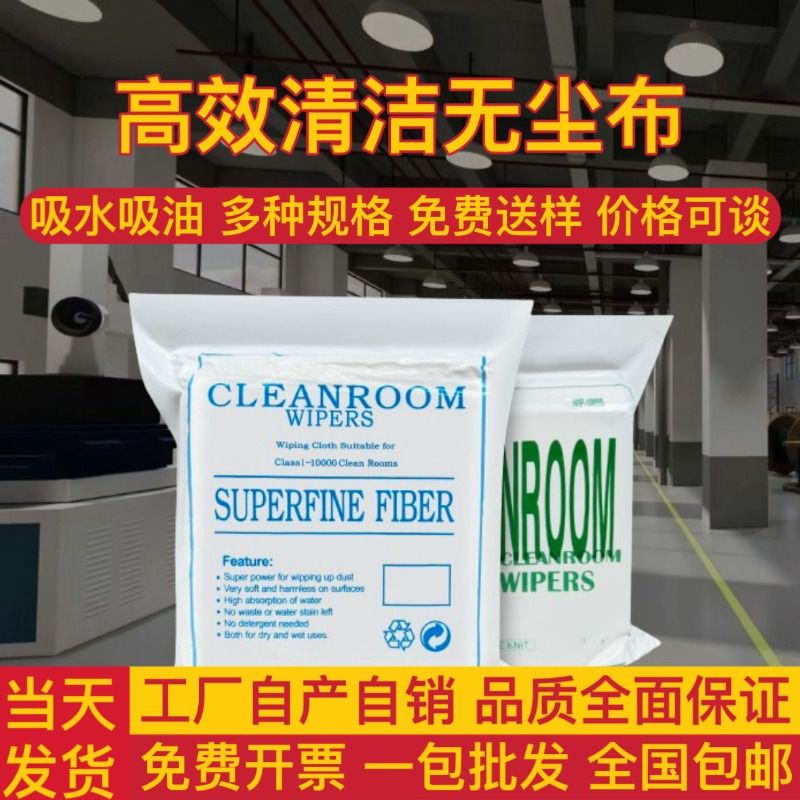升级款1009DLE无尘布：告别尘埃，迎接纯净新视界✨