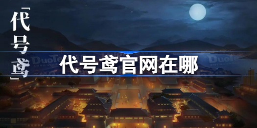 代号鸢官网在哪 代号鸢官网地址分享