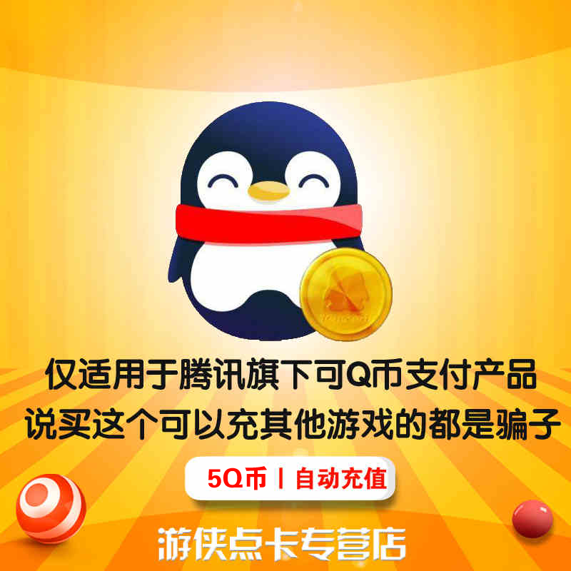 5元QQ币，轻松充值，告别繁琐！