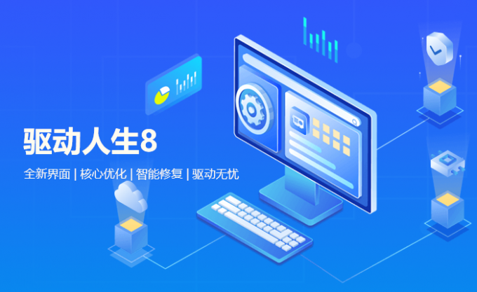 驱动人生8强势回归-新版本更新内容汇总