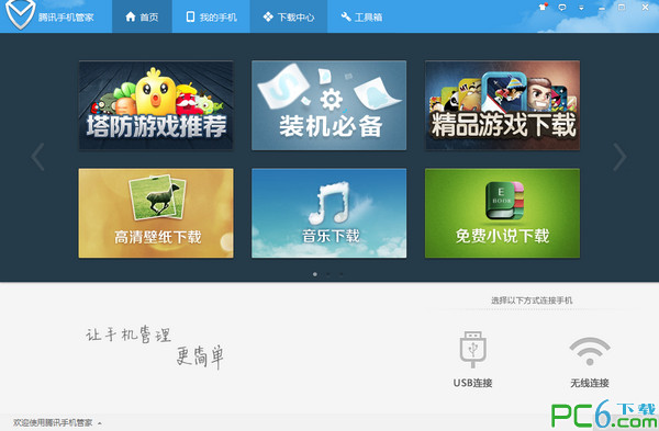腾讯手机管家pc版v4.3.0官方版