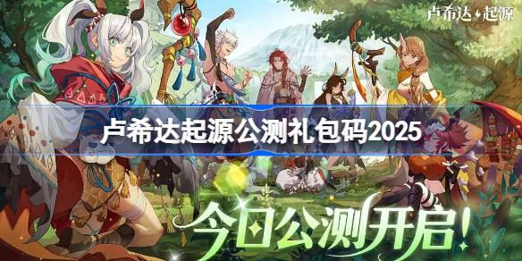 卢希达起源公测礼包码大全 卢希达起源公测兑换码最新2025