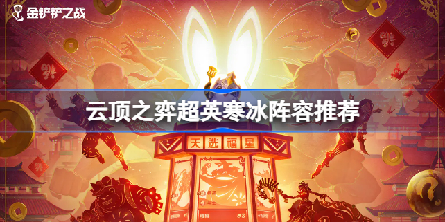 云顶之弈超英寒冰阵容怎么搭配 云顶之弈超英寒冰阵容推荐