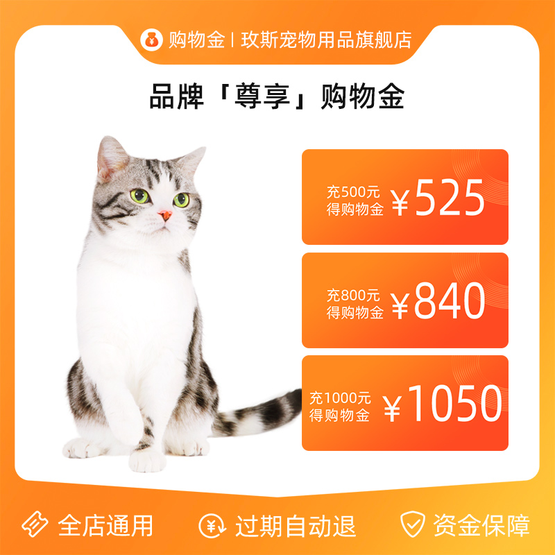 【会员尊享】玫斯宠物购物金充500得525，充1000得1050，折上折，宠物主人们快来薅羊毛吧！