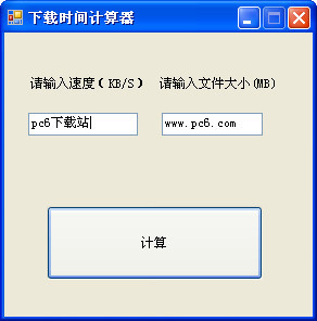 下载时间计算器V2.0绿色版