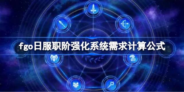 fgo日服职阶强化系统需求计算公式 fgo日服职阶强化系统需求怎么计算