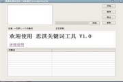 思淇关键词查询工具1.2