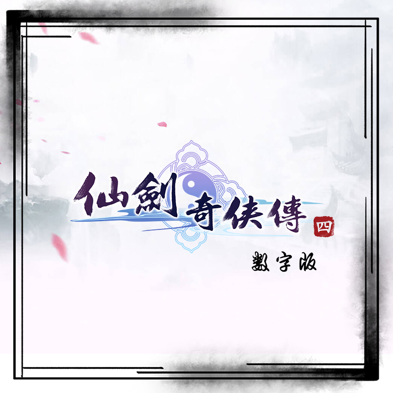秒发仙剑奇侠传七激活码，攻略全解析，语音版+修改器送不停！