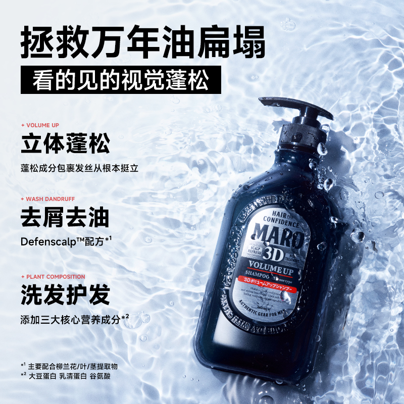 MARO摩隆3D立体蓬松洗发水：男士控油神器，告别油腻新选择！