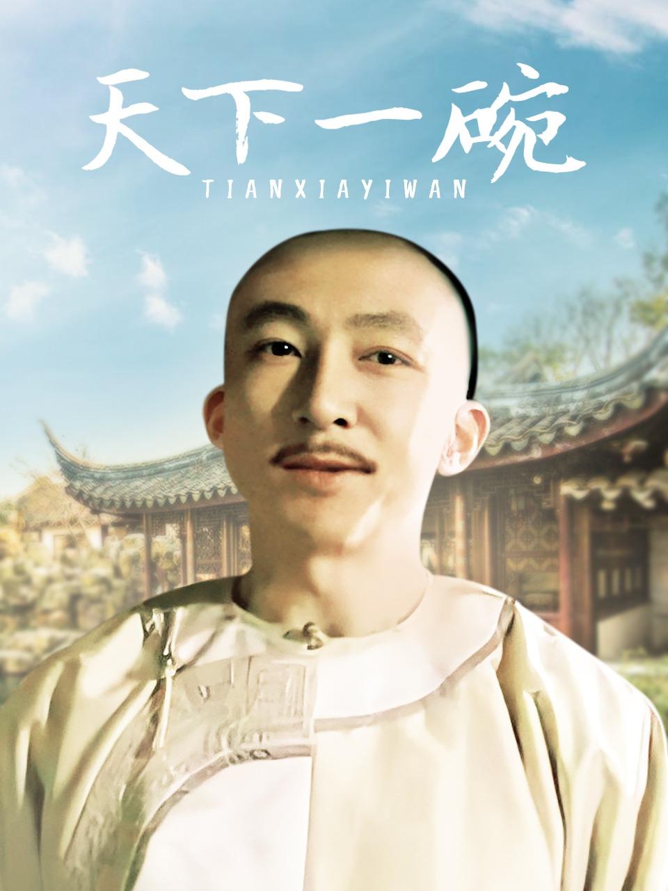 天下一碗
