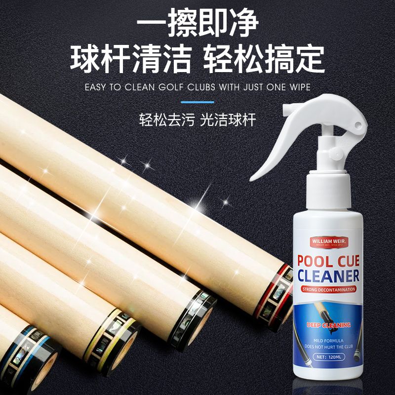 台球杆清洁养护神器120ML：告别发黄发黑，还原光亮如新！