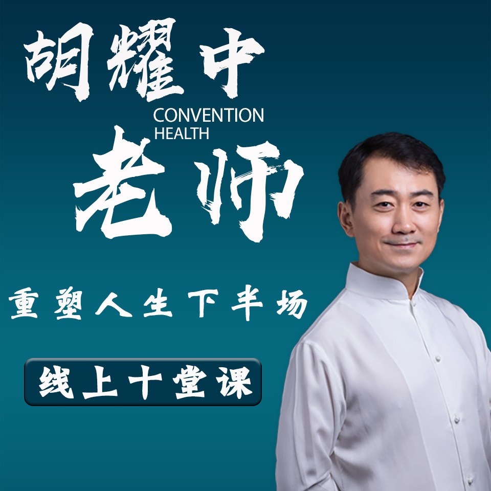 胡耀中老师《重塑人生下半场》十堂课太香了！看完我直接觉醒！