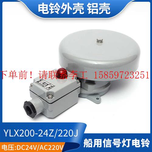 泰航船用直流电铃YLX200-24Z：海上航行的安全守护神，24V直流电铃防水报警神器