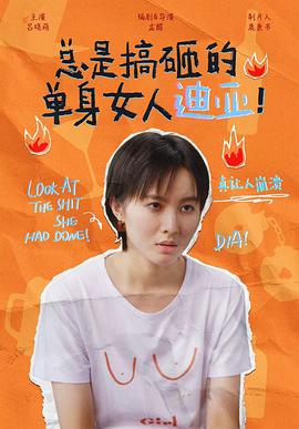总是搞砸的单身女人迪亚! 总是搞砸的单身女人迪亚!
